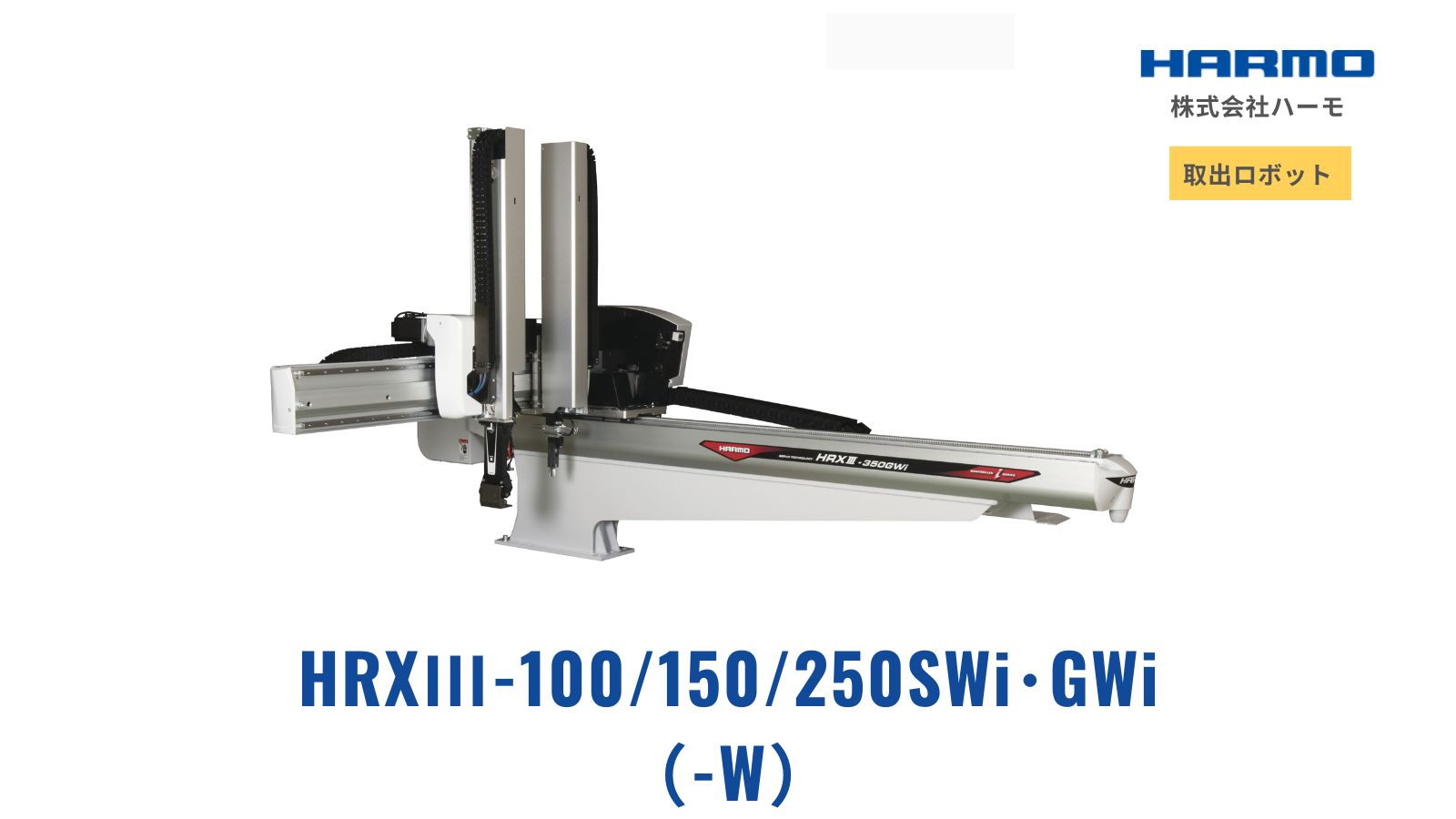 HRXⅢ100/150/250SWi･GWi（W）（Ry/Rz）